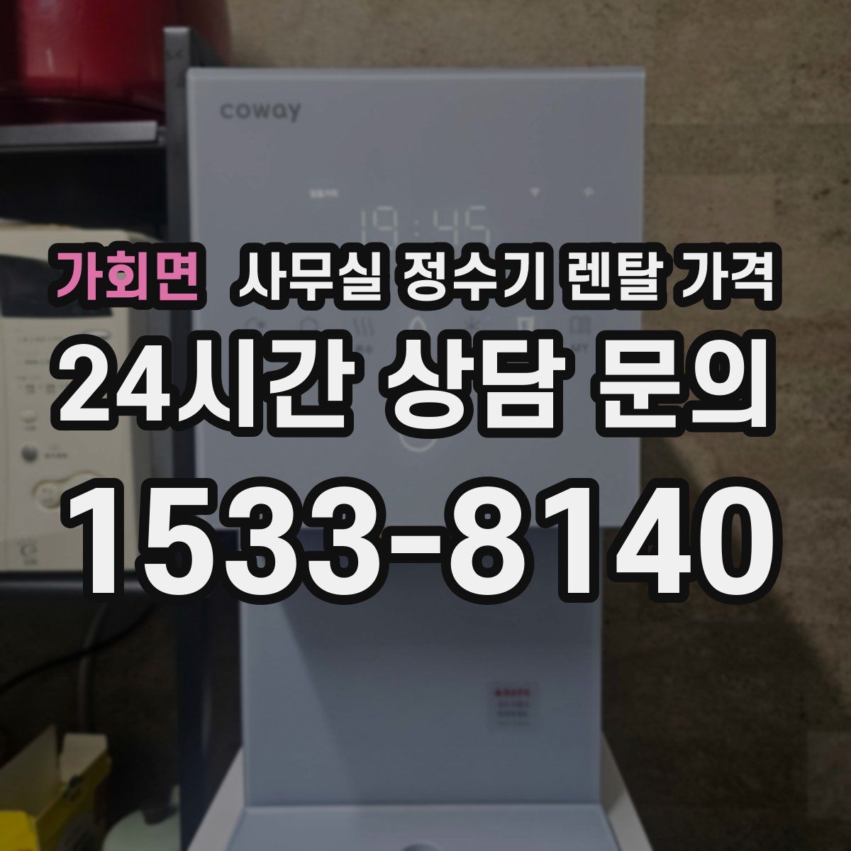 가회면 사무실 정수기 렌탈 가격