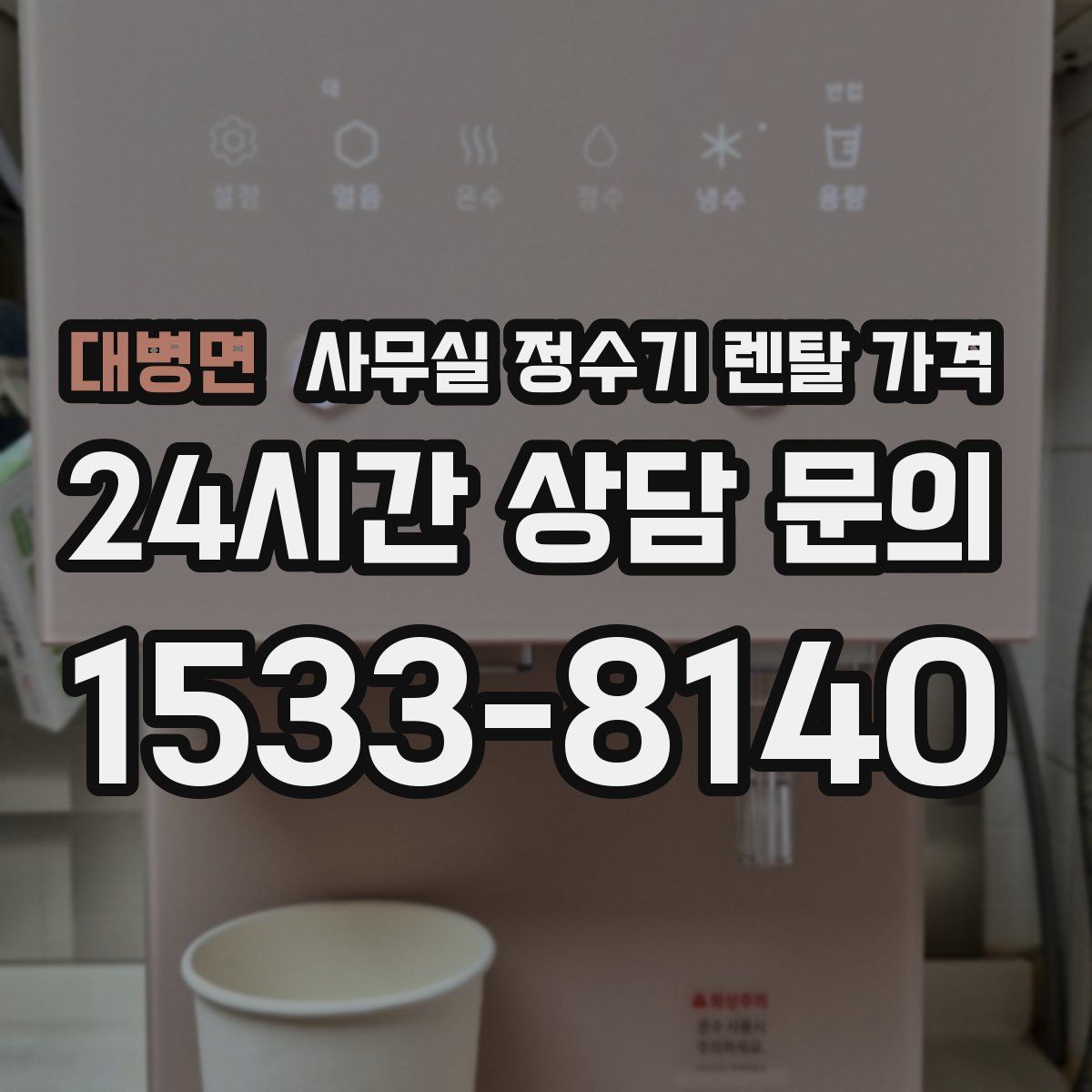 대병면 사무실 정수기 렌탈 가격