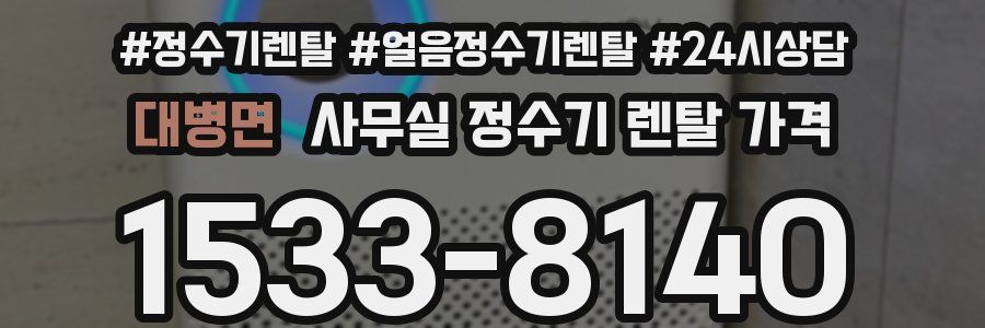 대병면 사무실 정수기 렌탈 가격