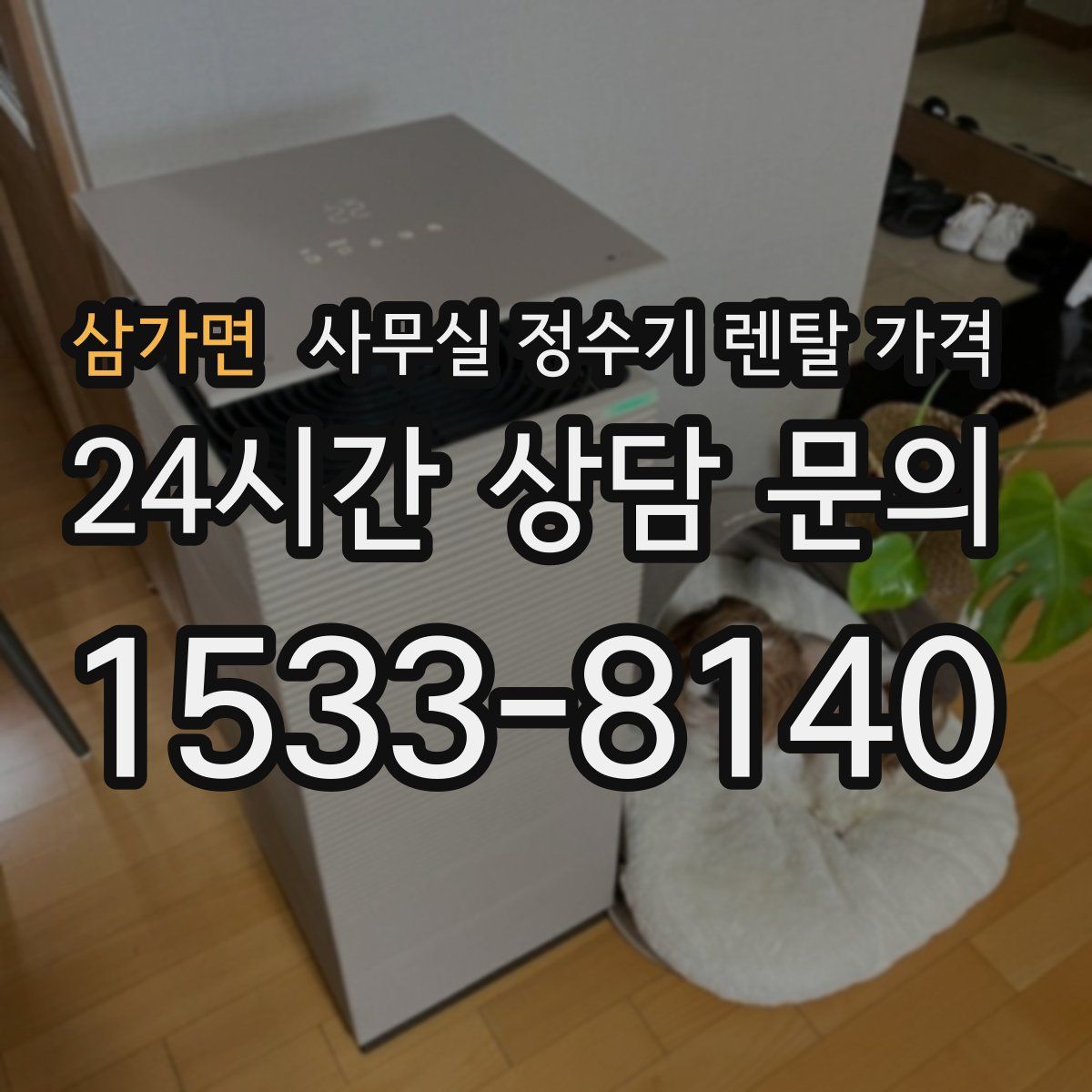 삼가면 사무실 정수기 렌탈 가격