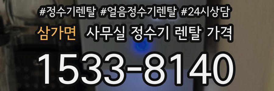 삼가면 사무실 정수기 렌탈 가격