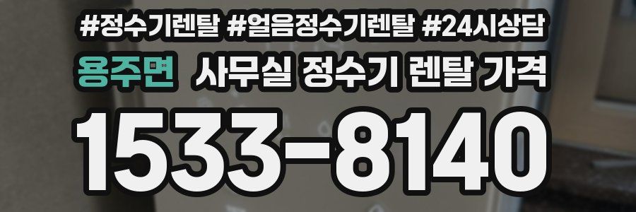 용주면 사무실 정수기 렌탈 가격