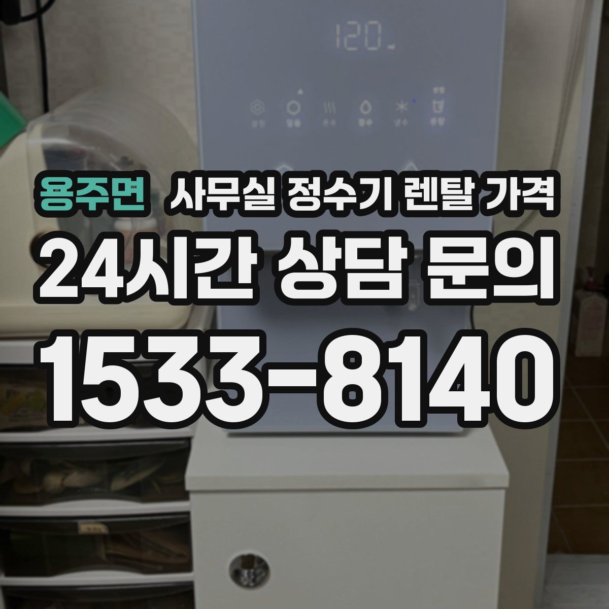 용주면 사무실 정수기 렌탈 가격