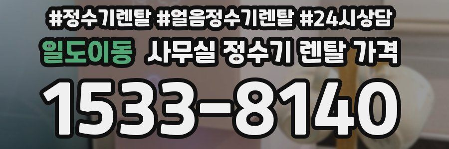일도이동 사무실 정수기 렌탈 가격