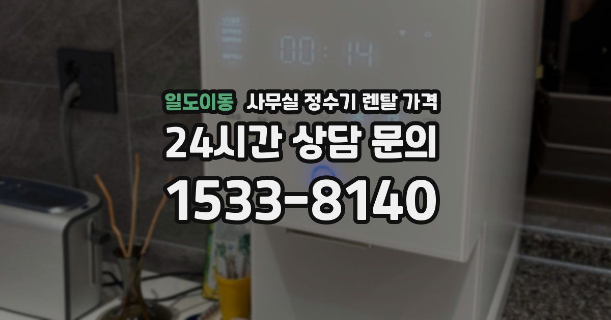 일도이동 사무실 정수기 렌탈 가격