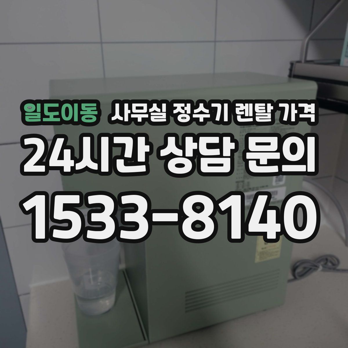 일도이동 사무실 정수기 렌탈 가격