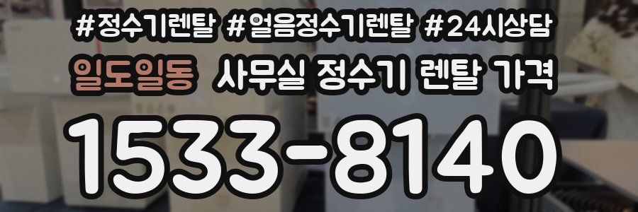 일도일동 사무실 정수기 렌탈 가격