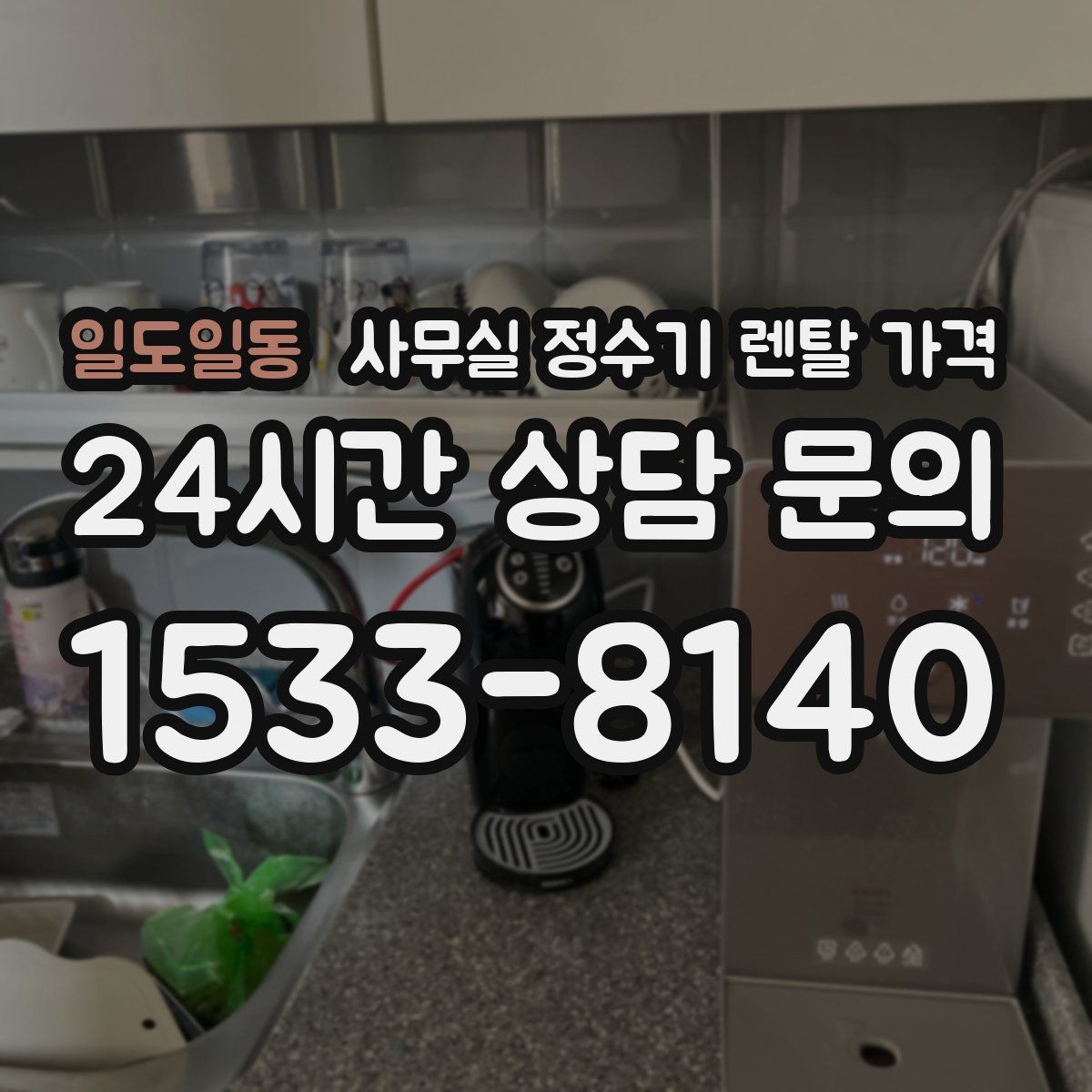 일도일동 사무실 정수기 렌탈 가격