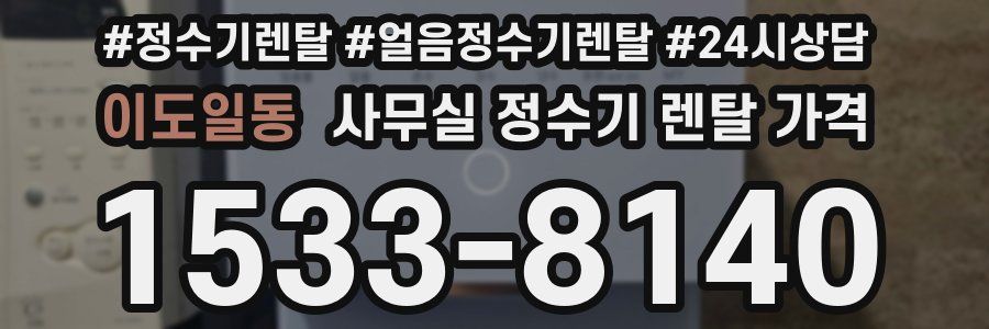 이도일동 사무실 정수기 렌탈 가격