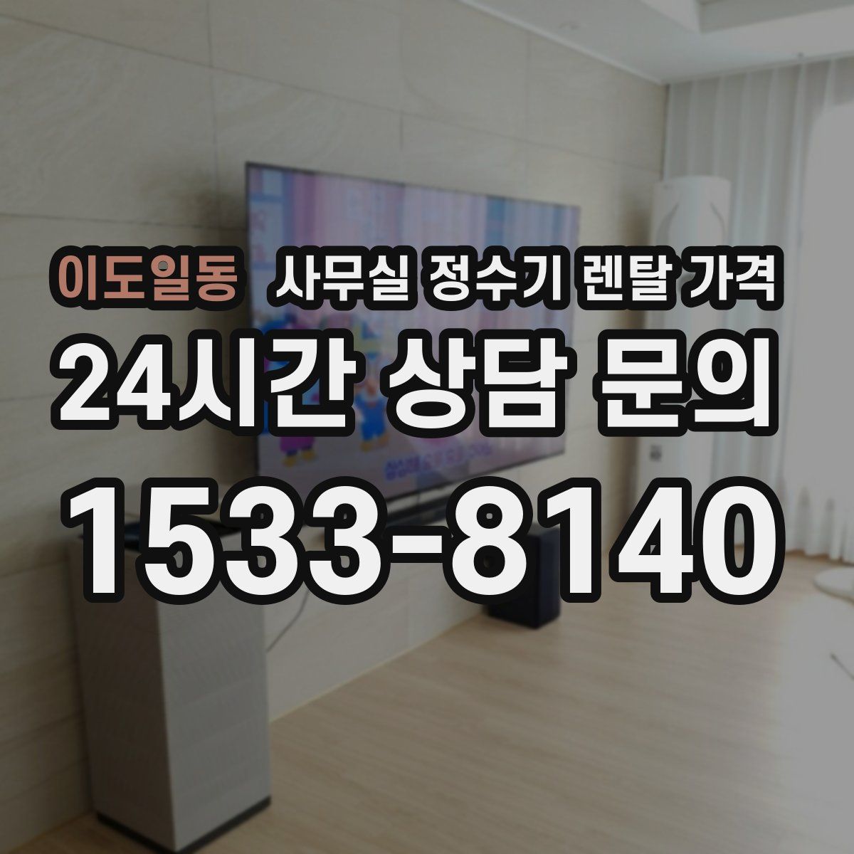 이도일동 사무실 정수기 렌탈 가격