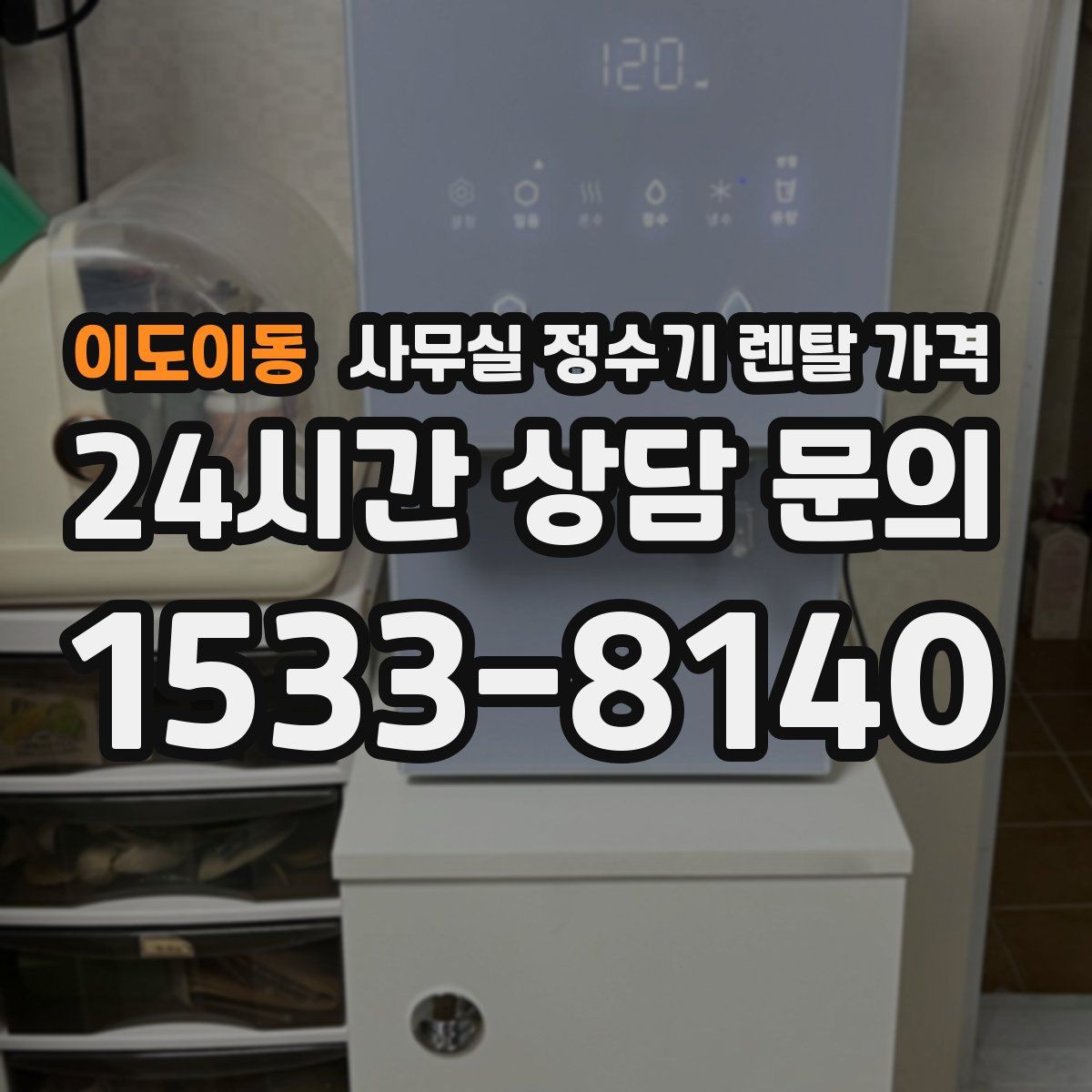 이도이동 사무실 정수기 렌탈 가격