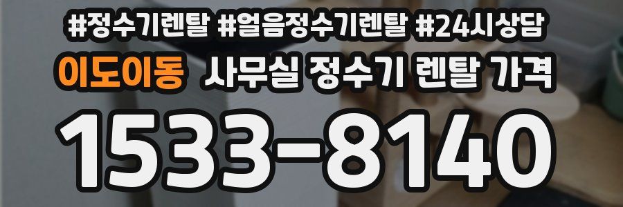 이도이동 사무실 정수기 렌탈 가격