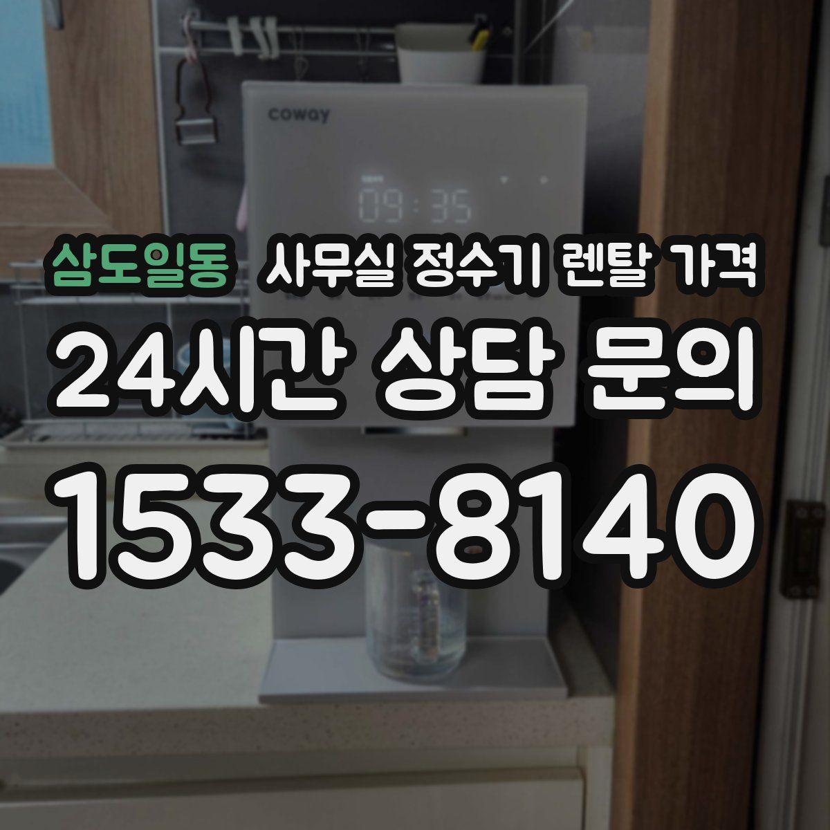삼도일동 사무실 정수기 렌탈 가격