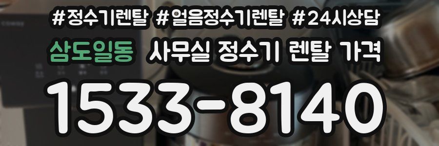 삼도일동 사무실 정수기 렌탈 가격