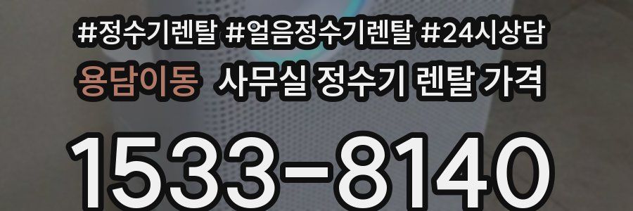 용담이동 사무실 정수기 렌탈 가격