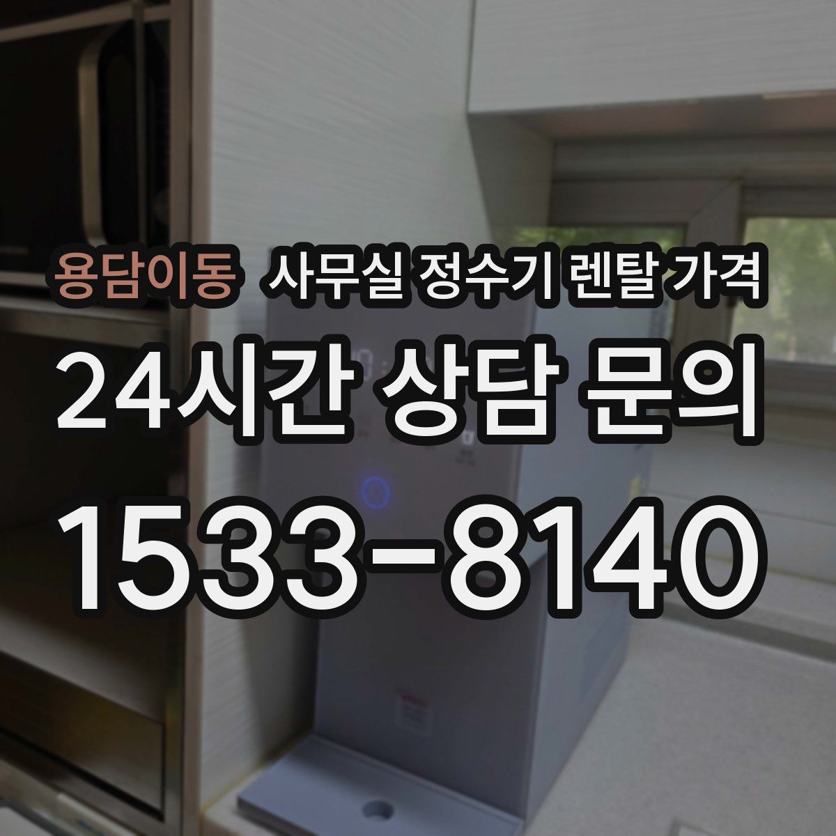 용담이동 사무실 정수기 렌탈 가격