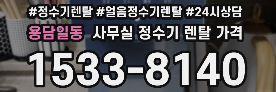 용담일동 사무실 정수기 렌탈 가격