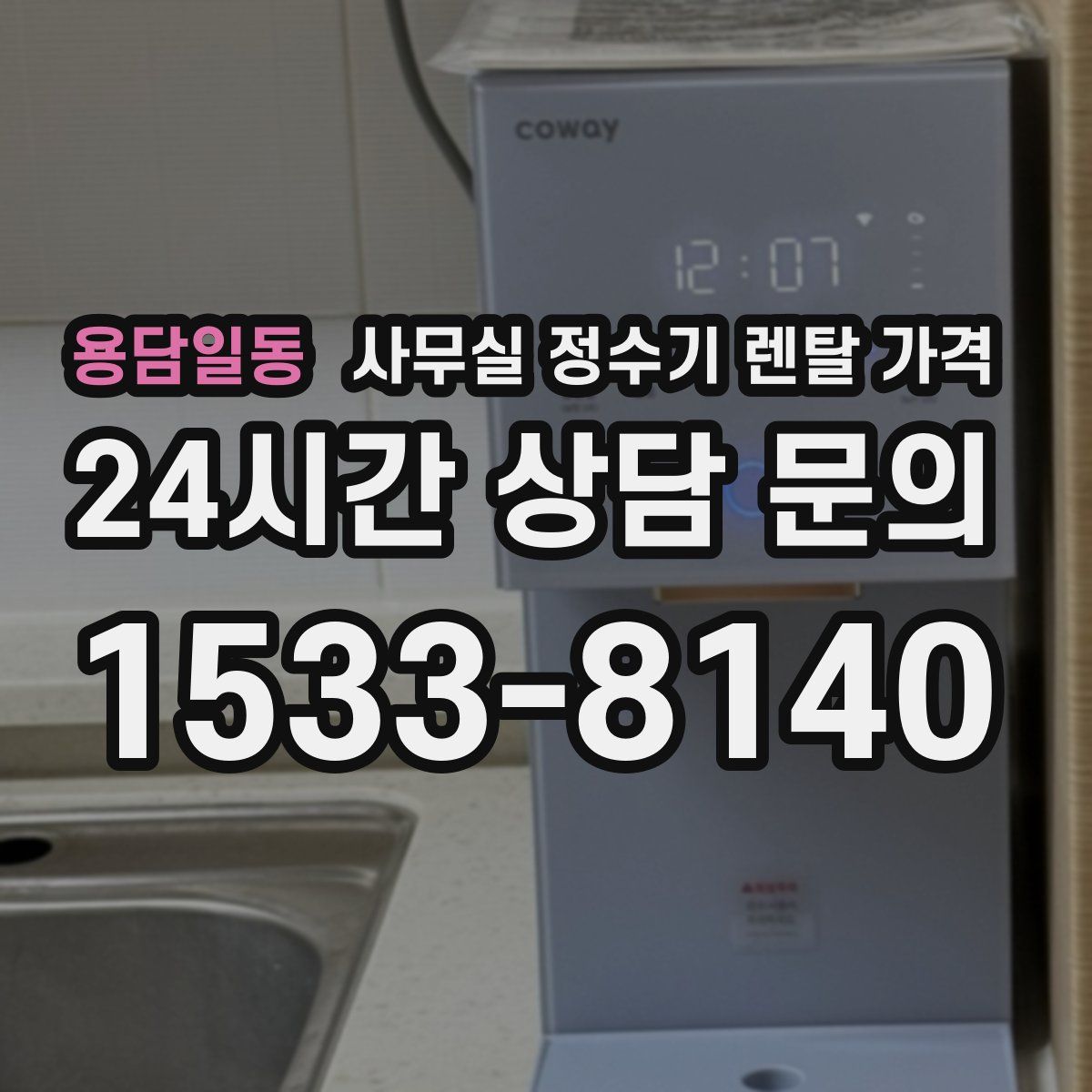 용담일동 사무실 정수기 렌탈 가격