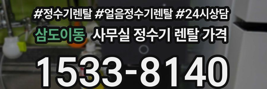 삼도이동 사무실 정수기 렌탈 가격