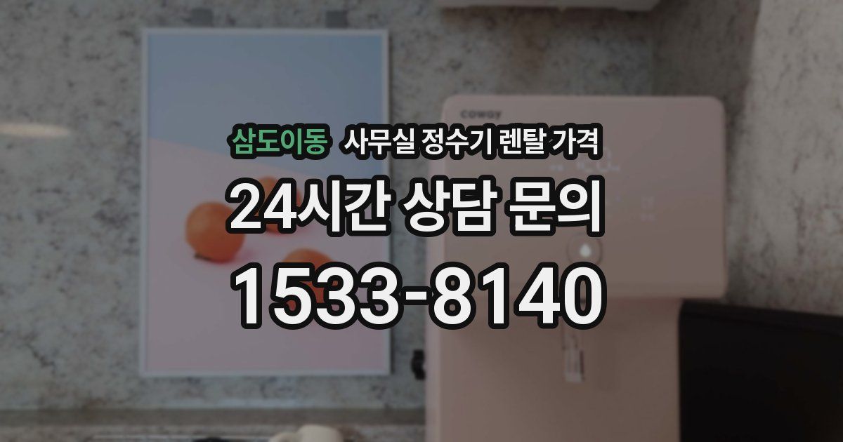 삼도이동 사무실 정수기 렌탈 가격