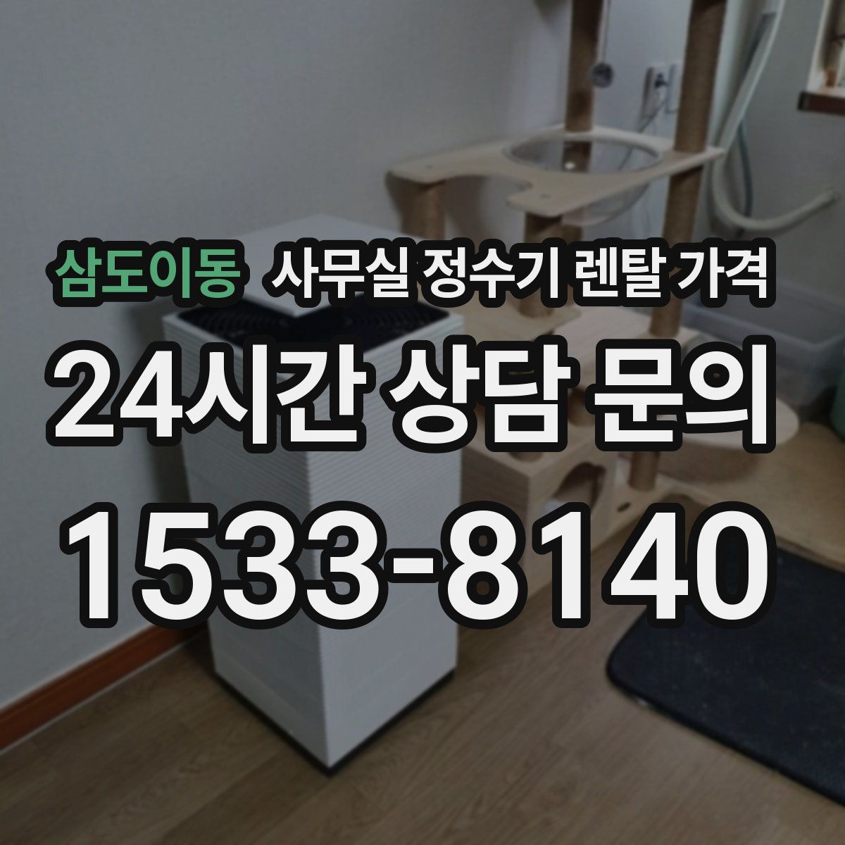 삼도이동 사무실 정수기 렌탈 가격