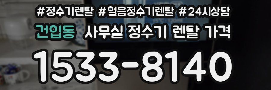 건입동 사무실 정수기 렌탈 가격