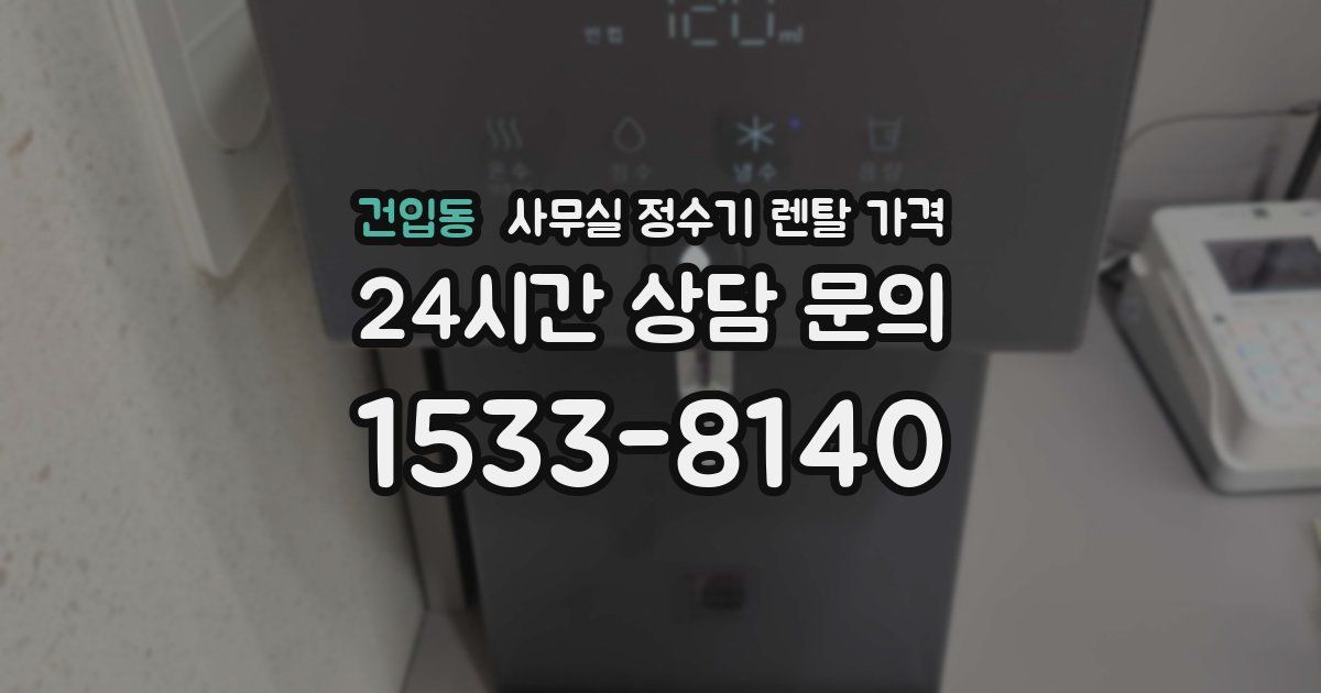 건입동 사무실 정수기 렌탈 가격