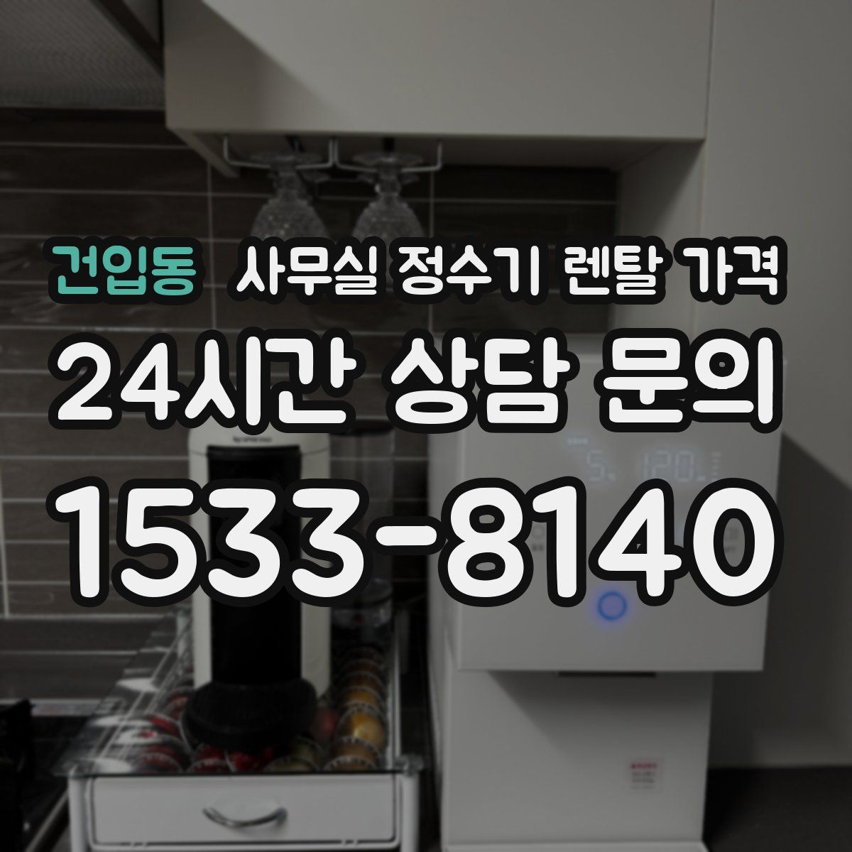 건입동 사무실 정수기 렌탈 가격