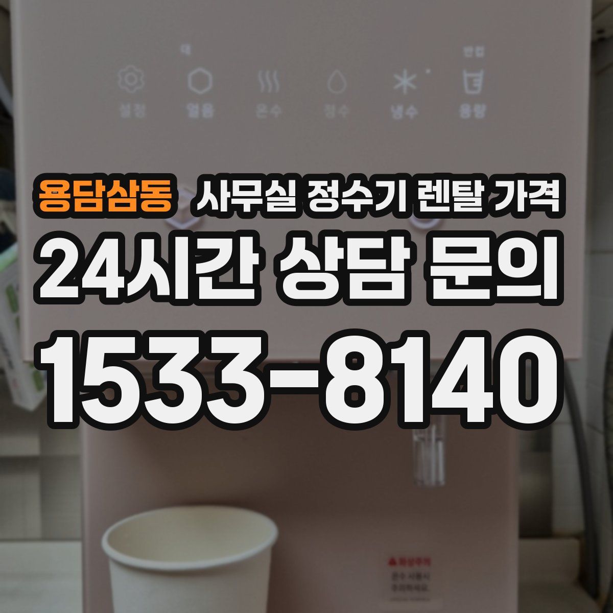 용담삼동 사무실 정수기 렌탈 가격