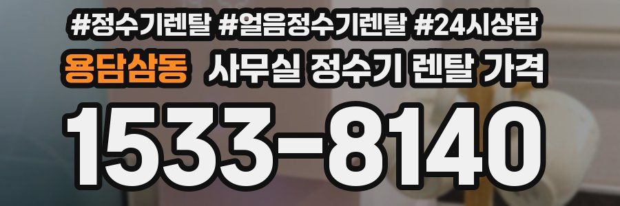 용담삼동 사무실 정수기 렌탈 가격