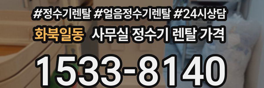 화북일동 사무실 정수기 렌탈 가격