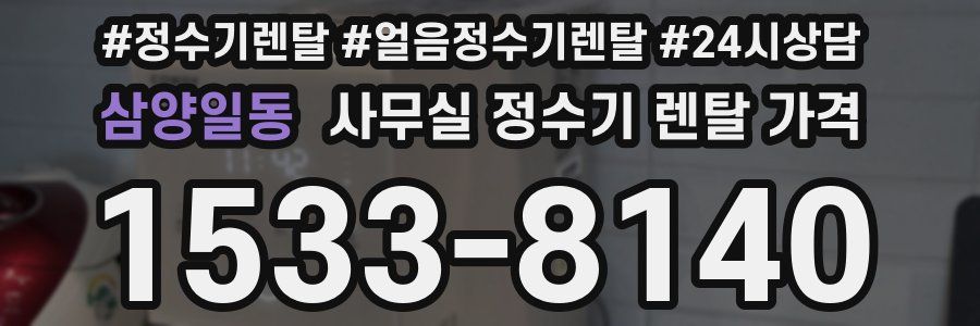 삼양일동 사무실 정수기 렌탈 가격