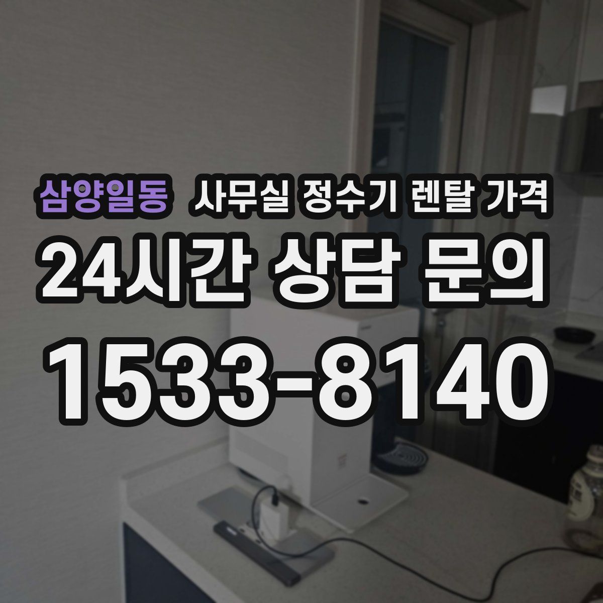 삼양일동 사무실 정수기 렌탈 가격