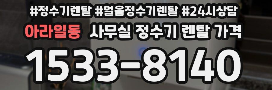아라일동 사무실 정수기 렌탈 가격