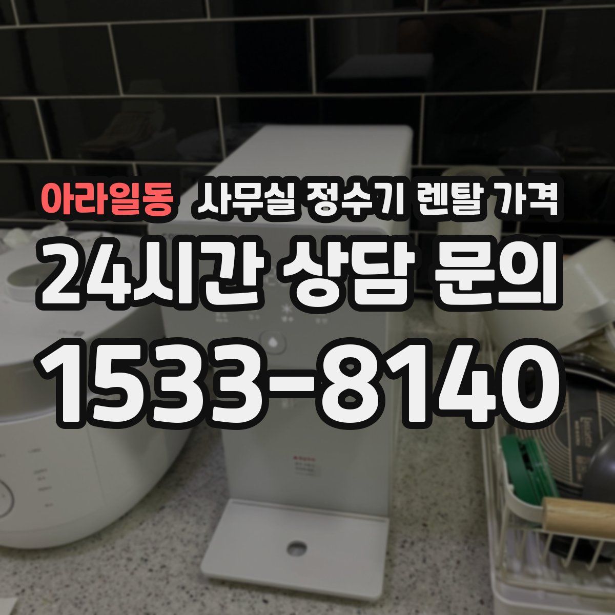 아라일동 사무실 정수기 렌탈 가격