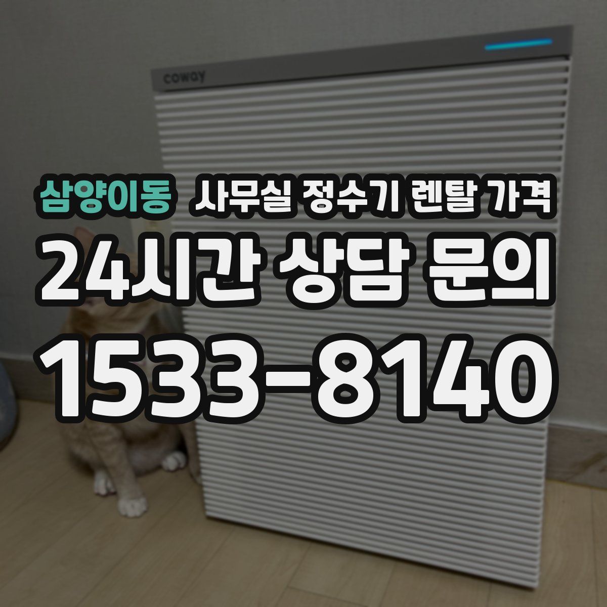 삼양이동 사무실 정수기 렌탈 가격