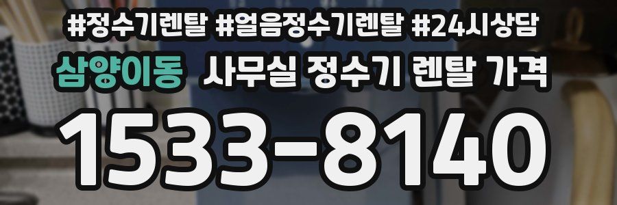 삼양이동 사무실 정수기 렌탈 가격