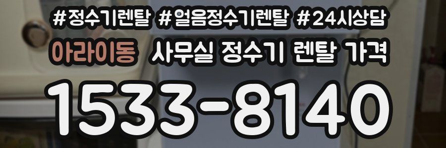 아라이동 사무실 정수기 렌탈 가격