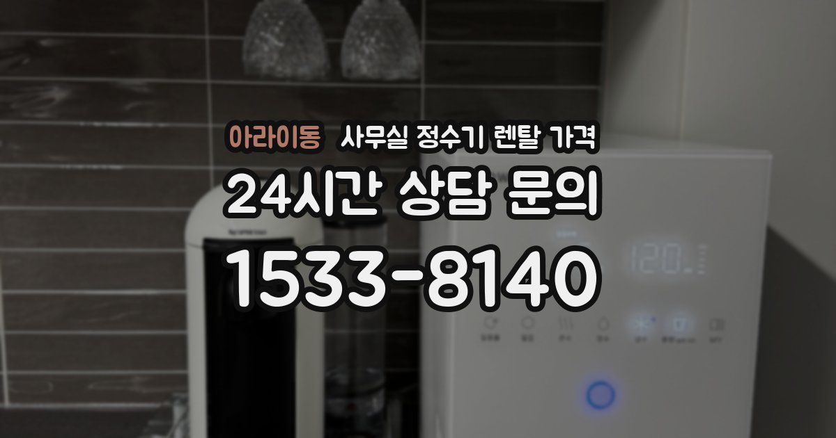 아라이동 사무실 정수기 렌탈 가격