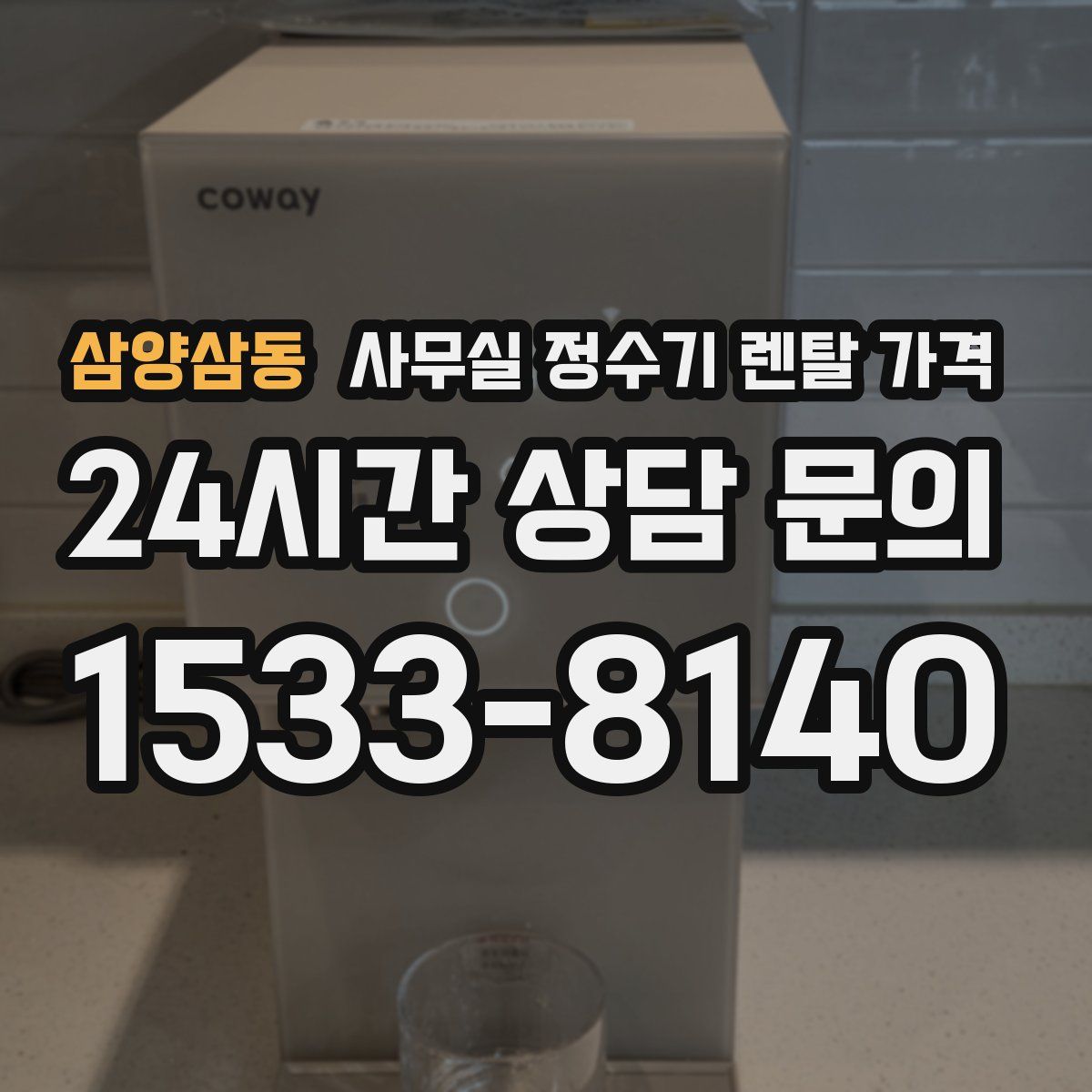 삼양삼동 사무실 정수기 렌탈 가격