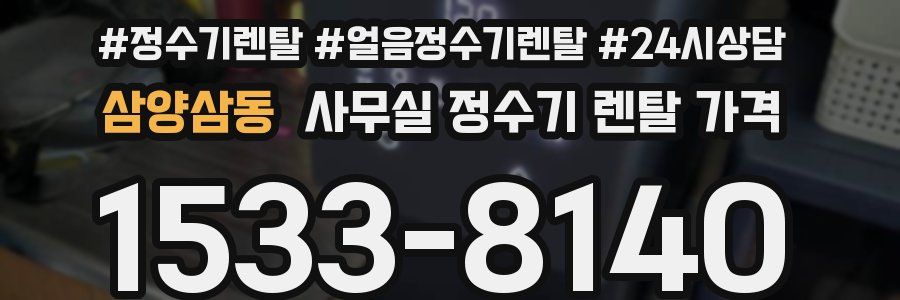 삼양삼동 사무실 정수기 렌탈 가격