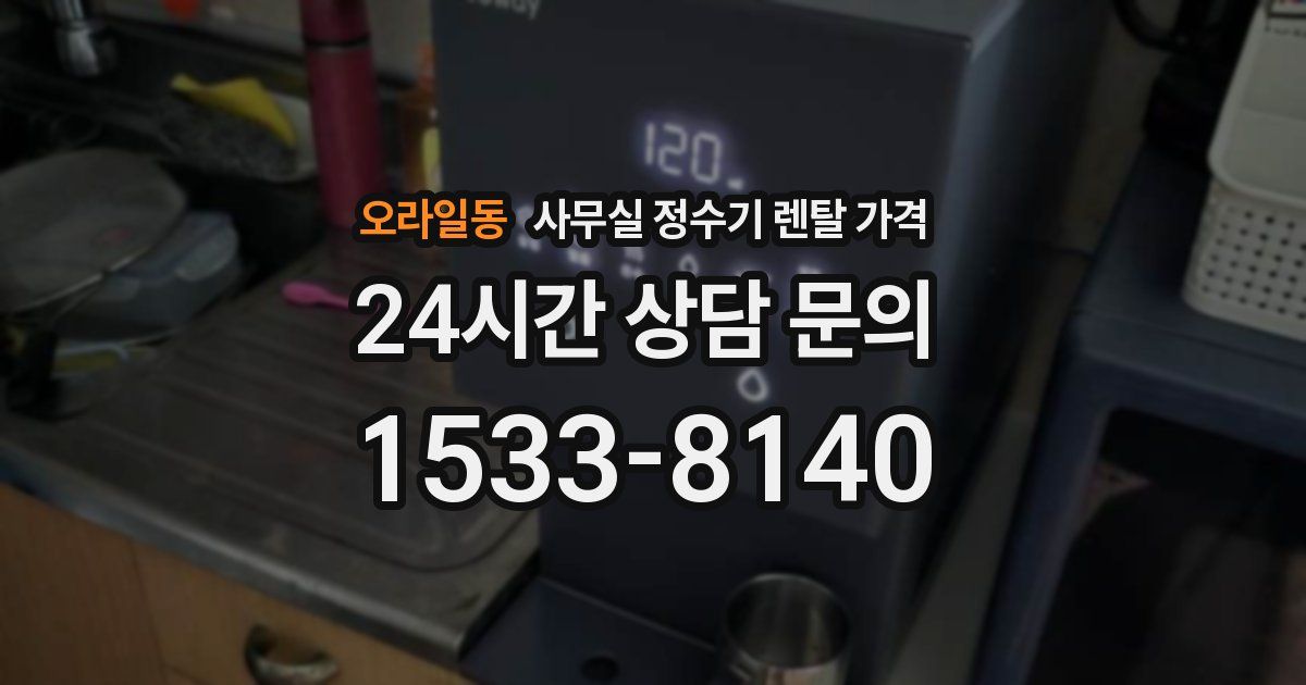오라일동 사무실 정수기 렌탈 가격