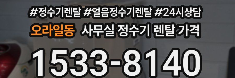 오라일동 사무실 정수기 렌탈 가격