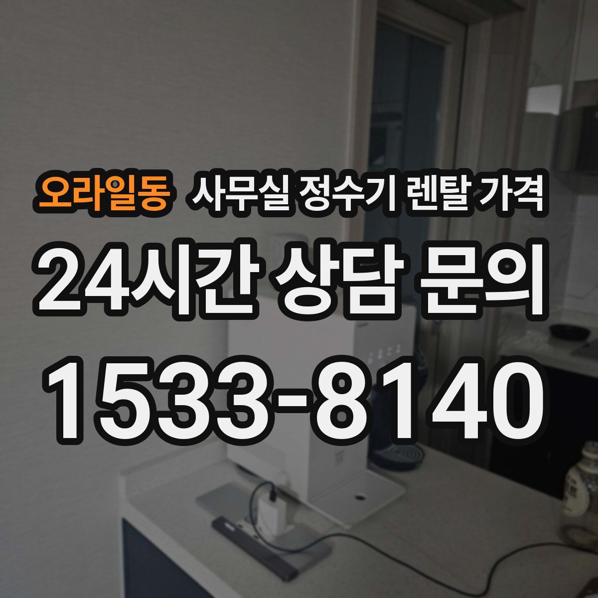 오라일동 사무실 정수기 렌탈 가격