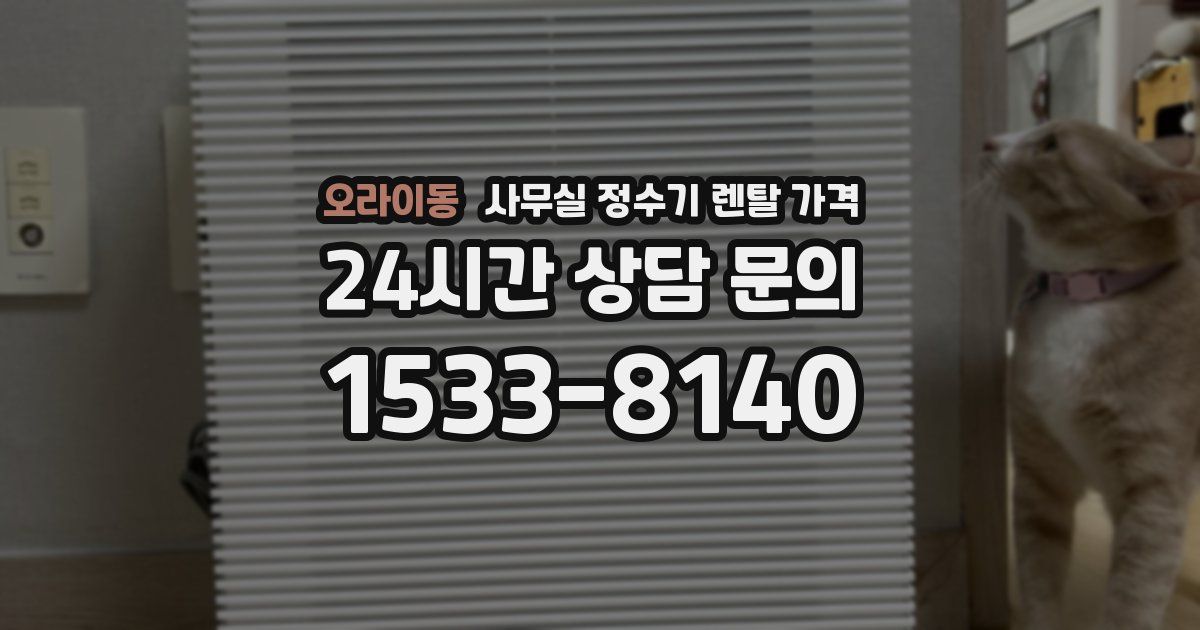 오라이동 사무실 정수기 렌탈 가격