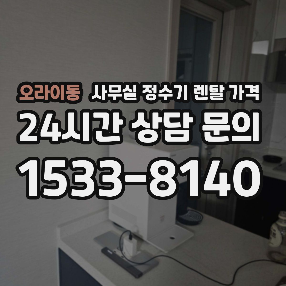 오라이동 사무실 정수기 렌탈 가격