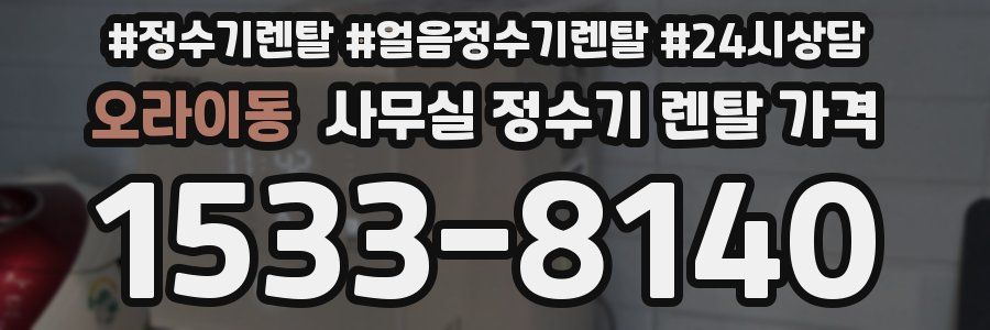 오라이동 사무실 정수기 렌탈 가격