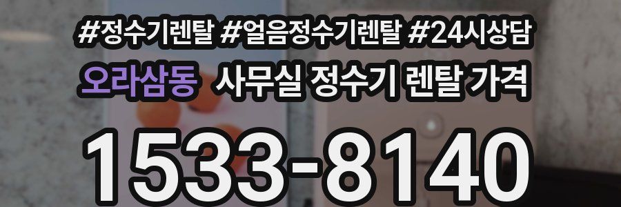오라삼동 사무실 정수기 렌탈 가격