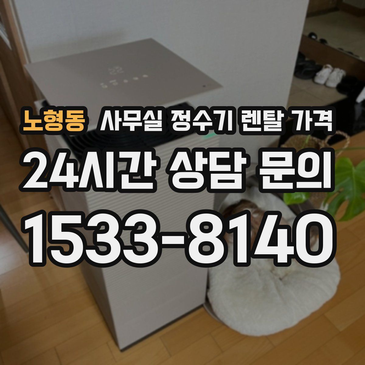 노형동 사무실 정수기 렌탈 가격