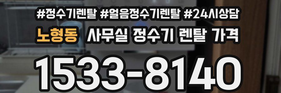 노형동 사무실 정수기 렌탈 가격